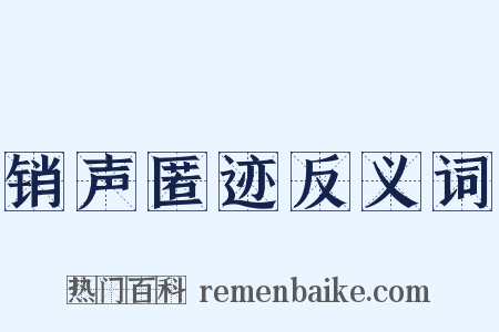 销声匿迹反义词是什么意思的图片